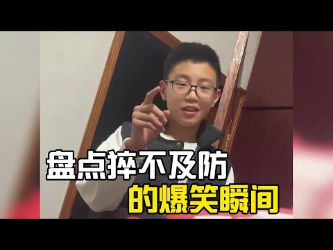 盤點猝不及防的爆笑瞬間#爆笑 #搞笑 #搞笑视频 #搞笑挑战 #搞笑合集 #搞笑視頻