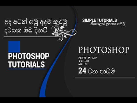 Basic photoshop tutorial #Sinhala  #Photoshop color mode  part  24 (4)