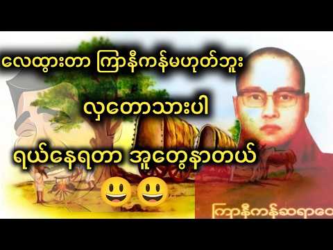 လှတောသား ‌ လေထွားတာပါ ကြာနီကန်‌ေလထွားတာမဟုတ်ပါဘူး။တရားနာတာ အူတွေပါနာတယ်