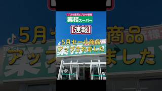 【速報】業務スーパー5月セール始まったよ！#おすすめ #主婦 #業務スーパー #セール #節約 #値上げ #業務スーパー購入品