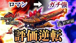 【双属性】火×毒のロマンスラアクをガチで使ってみた結果（ゆっくり実況）【モンハンライズ/MHRise/サンブレイク/最強装備】