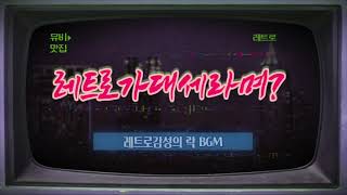 170. 교육방송BGM / 에 쓰일것같은 레트로느낌의 BGM/ 레트로 BMG