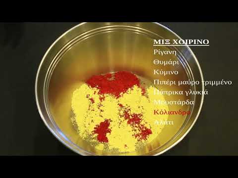 Μιξ για Χοιρινό - Pork seasoning