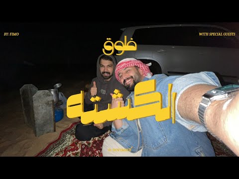 فلوق الكشته ( سمعنا اصوات غريبه! )