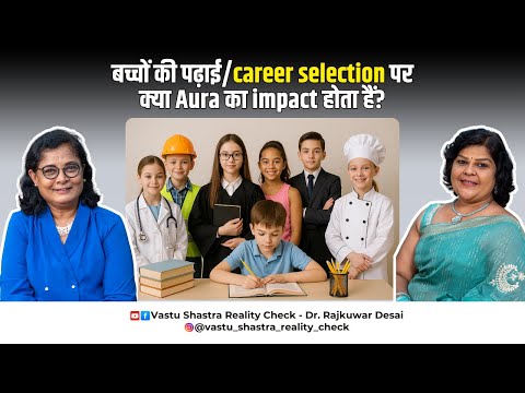 बच्चों की पढ़ाई 📚 / Career Selection 👩‍⚕️👨‍🔬 पर, क्या Aura ✨ का Impact होता है? 🤔