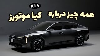 حقایق جالب درباره شرکت خودروسازی کیا موتورز #فکت #ماشین #پادکست