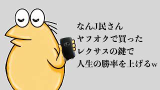 なんJ民さん、ヤフオクで買ったレクサスの鍵で人生の勝率を上げるww【2ch面白いスレ】