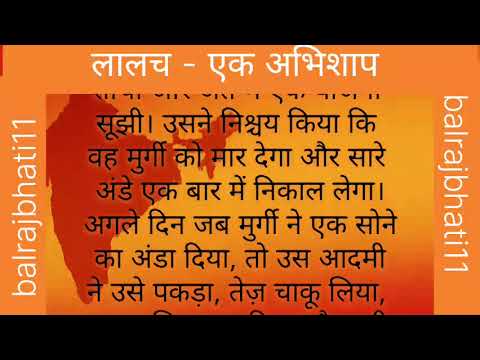 लालच - एक अभिशाप..The Golden Egg Story | Moral Story in Hindi 