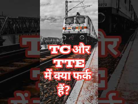 Difference between TC and TTE #TC और TTE में  फर्क क्या है! 😲 #shorts #viral