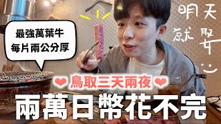 鳥取彷彿日本最後淨土⛩️，東京大阪在哪裡我已經忘記了（物價真的便到不行）｜HOOK ft. 台灣虎航