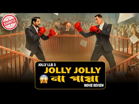 Jolly LLB 3 Movie Review | Jolly LLB 3 Movie Review in Bengali | Akshay Kumar | Amrita Rao |