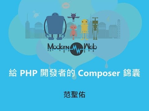 【Modern Web 2015】給 PHP 開發者的 Composer 錦囊 - 范聖佑