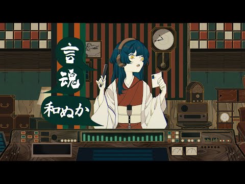 【カラオケ】和ぬか「言魂」（週刊少年ジャンプ連載「あかね噺」コラボ楽曲）