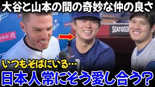 フリーマンが明かす大谷翔平の山本への親身な気遣い、大谷の些細な仕草がドジャースの同僚全員を驚かせた