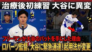 【大谷翔平】治療後初練習で異例の姿…フリーマンがバットを手にした理由とは？ロバーツ監督も緊急決断