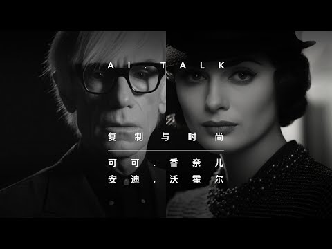 AI香奈儿对话AI安迪.沃霍尔。“时尚”与“复制”的关系，流行文化、消费主义和波普艺术。