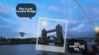 This is not London Bridge | ಇದು ಲಂಡನ್ ಬ್ರಿಡ್ಜ್ ಅಲ್ಲ | Tower Bridge | London Kannada vlog
