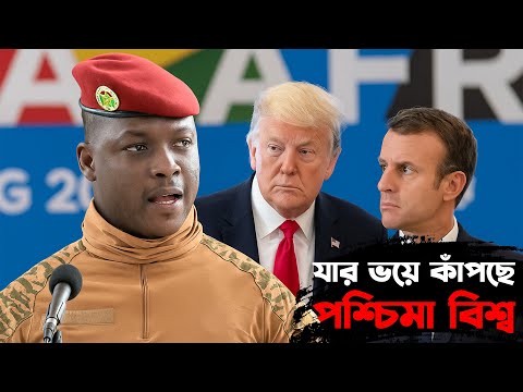 ইব্রাহিম ট্রাওরে'র বিপ্লবী ভাষণ যা পশ্চিমা বিশ্বকে কাঁপিয়ে দিয়েছে | The Hidden Impact of Ibrahim