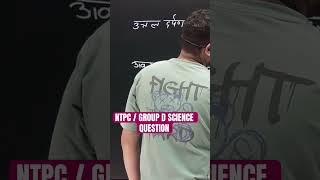 NTPC/ GROUP D SCIENCE QUESTION #ntpcgkclass #groupdgk #ntpc #groupd #science #groupdscience
