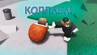 КОЛЛАБА В The Strongest Battlegrounds!