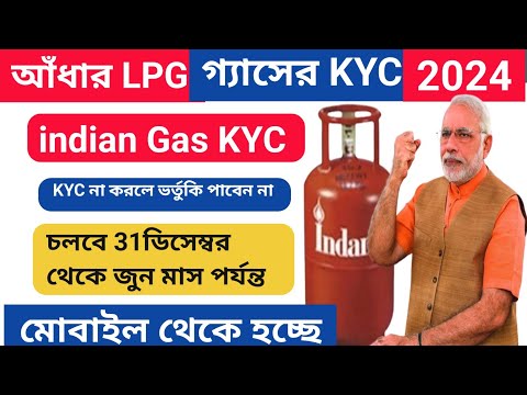 Indane Gas Kyc Update Online 2024, LPG Gas Aadhar KYC Update | মোবাইল দিয়ে LPG গ্যাস আধার KYC  করুন