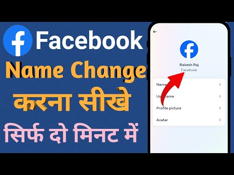 Facebook name change kaise kare | Facebook Name Change | How to change facebook name
