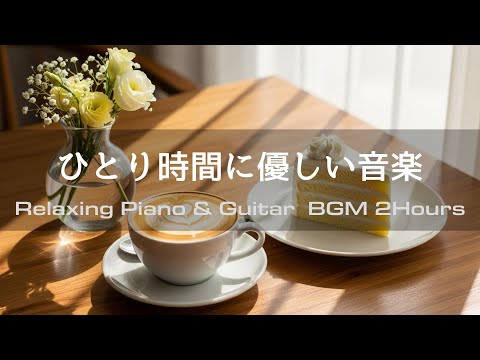 【Relaxing Music】Peaceful Afternoon Café | 2 Hours of Piano & Guitar – Study & Reading