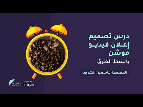 تصميم إعلان فيديو موشن - تقديم المصممة ياسمين - كويل التعليمية