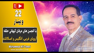 22- Mohammad Ali Taheri - جلسه دوم وبینار محمدعلی طاهری و انجمن‌های عرفان حلقه اروپا انگلیس اسکاتلند