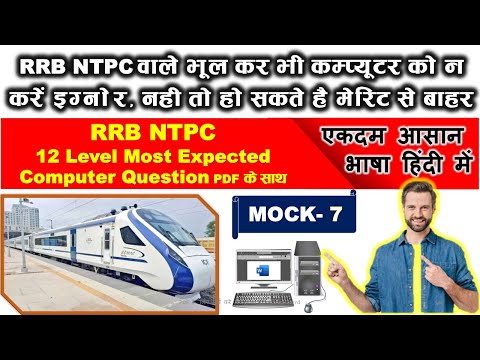 RRB NTPC 12th Level Computer  | Most Expected Computer Ques.| Important Computer Questions | Mock 7