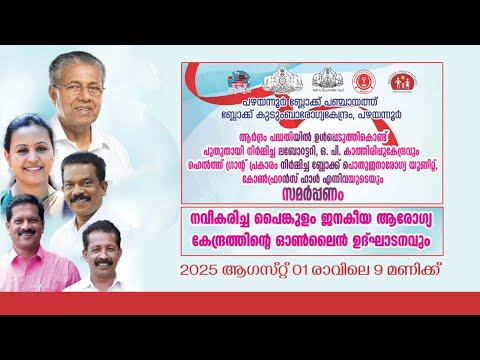 പഴയന്നൂർ ബ്ലോക്ക് പഞ്ചായത്ത് ബ്ലോക്ക് കുടുംബാരോഗ്യകേന്ദ്രം, പഴയന്നൂർ