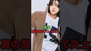 目黒蓮、裏の顔がバレて炎上してしまう...