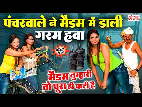 हरामी पंचरवाले की मस्त कॉमेडी - Comedy Video - मैड़म तुम्हारी तो पूरी ही फटी है -Rasiya Dance Program