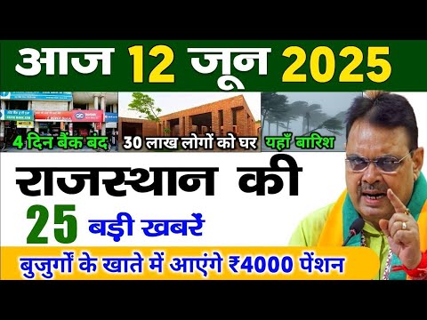 12 जून 2025 | 20 big news of 12 June | Today news rajsthan | 12 June news rajsthan |