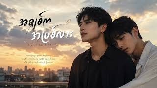 A Chit Ka A Pyit La ၊ အချစ်က အပြစ်လား「OFFICIAL AUDIO」