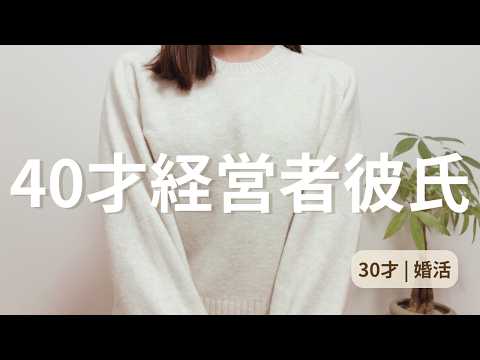 40歳経営者と付き合って分かったこと【30才｜婚活】