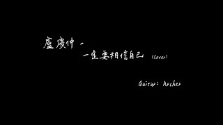 [扯卡拉] 盧廣仲 - 一定要相信自己