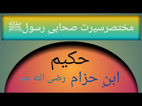 Seerat Hazrat Hakeem Bin Hezaam RA. Mukhtasar Seerat e Sahaba. ‎@shafiqahmadjan