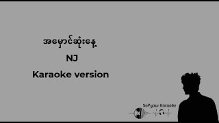 အမှောင်ဆုံးနေ့ - NJ #karaoke #ကာရာအိုကေ