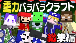 【マイクラ総集編】6人の重力がバラバラの世界でエンドラを倒す【重力クラフト】