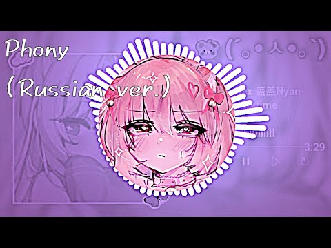 Phony (Russian ver.) music 🎵