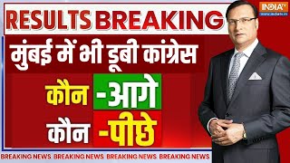 Congress in BMC Election Results LIVE : मुंबई में भी डूबी कांग्रेस | BJP | Rahul Gandhi