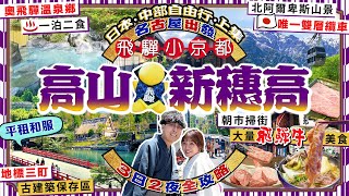 【日本中部自由行2025】名古屋出發！「飛驒小京都」高山景點、奧飛驒溫泉新穗高全攻略(平租和服/百年江户老街美食/人氣朝市/一泊二食包日本唯一雙層纜車券)｜Kiki and May Ft.中部國際機場