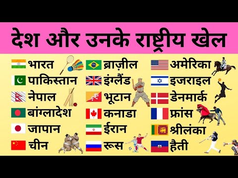 देश और उनके राष्ट्वाये खेल,हिंदी ssc exams railway exams