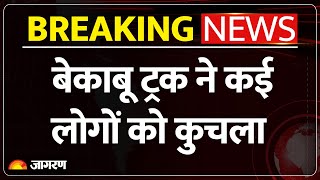 Breaking News : इंदौर में बड़ा हादसा बेकाबू ट्रक का तांडव l Indore News l Madhya Pradesh l Truck