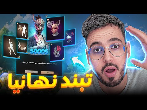 يوتيوبر فقد أعصابه بسبب الهكرات 😡… فقرر تبنيـد حسابه الساكورا بـ5000$!😱