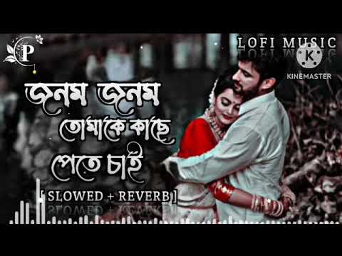 Jonom Jonom Tomake Lofi🥀| জনম জনম তোমাকে কাছে পেতে চাই | Bangla Lofi | Slowed + Reverb |