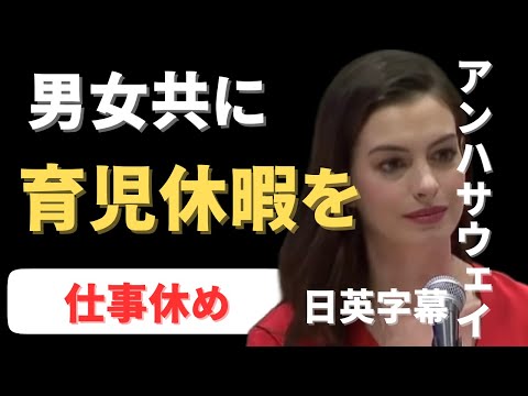 【英語スピーチ】アンハサウェイ｜Anne Hathaway｜2017年国際女性デー基調演説｜日英字幕