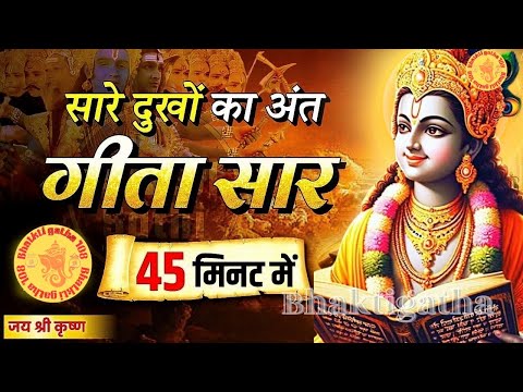 संपूर्ण गीता सार 45 मिनट में | Shrimad Bhagwat Gita Saar 45 minutes | भागवत गीता ज्ञान #bhagavadgita