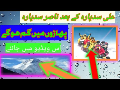 Naser sadpara in mountain || Ali sadpara in mountain |  sadpara |  naser sadpara missing in mountain